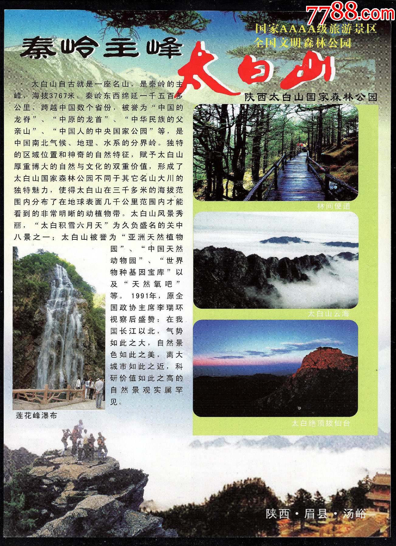 简介:秦岭主峰太白山-旅游景点门票-7788商城__七七八八商品交易平台