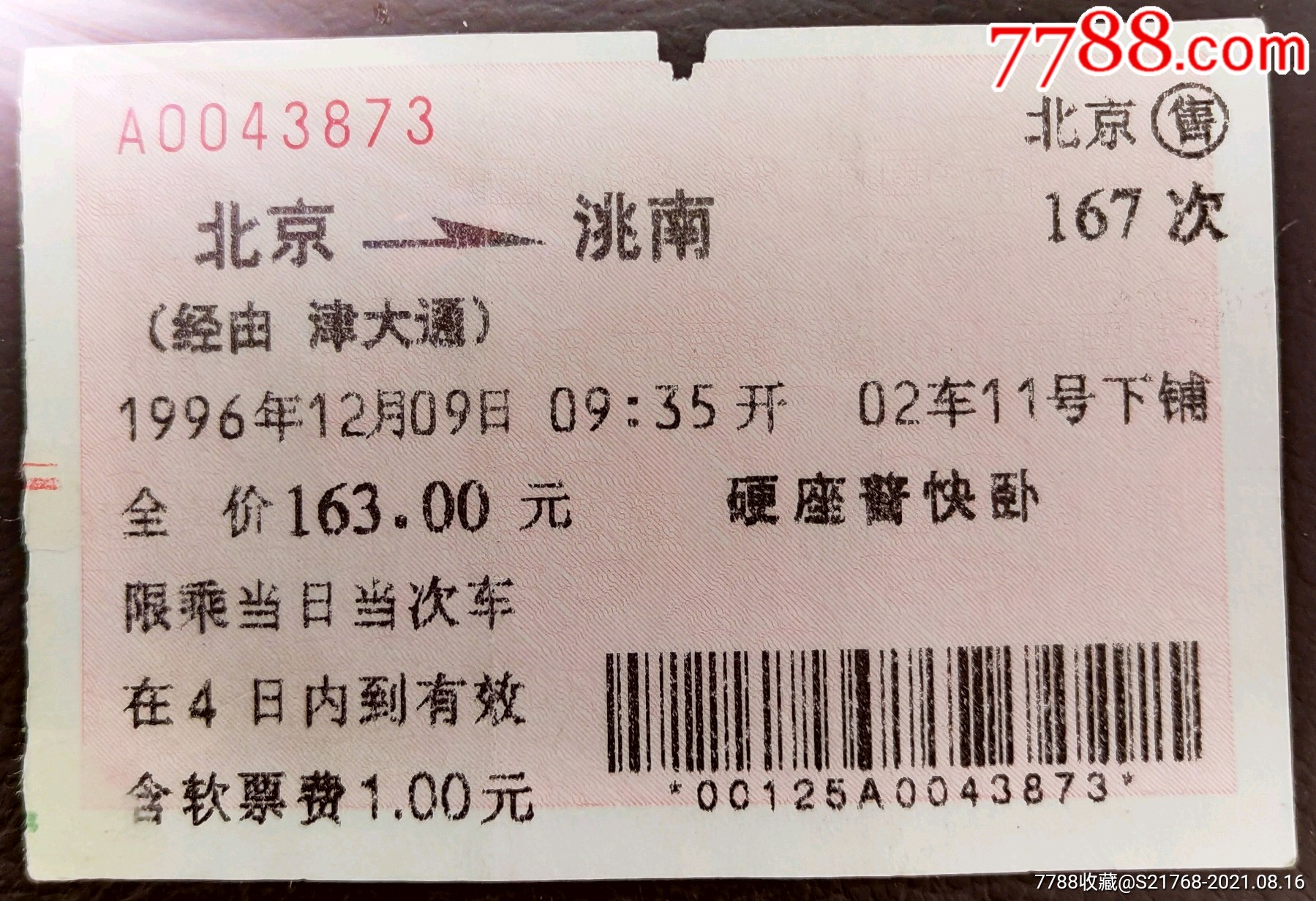 1996.12.9.通票经由津大通.【北京～洮南】(167次)