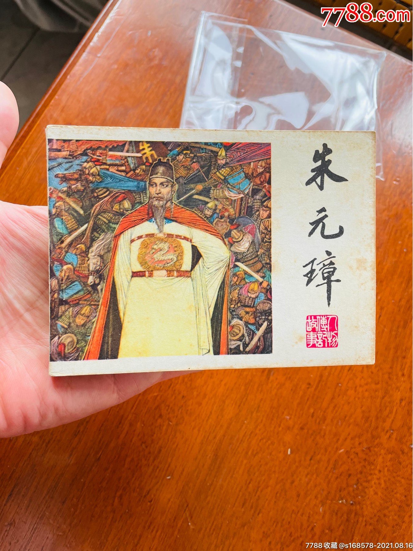 朱元璋_连环画/小人书_第1张_7788小人书
