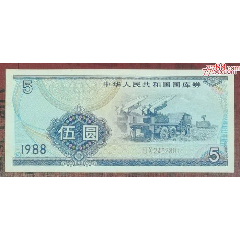 1988年國(guó)庫(kù)券5元_龍行天下郵幣卡社