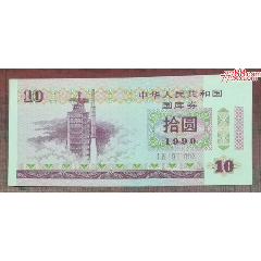 90年10元國(guó)庫(kù)券_龍行天下郵幣卡社