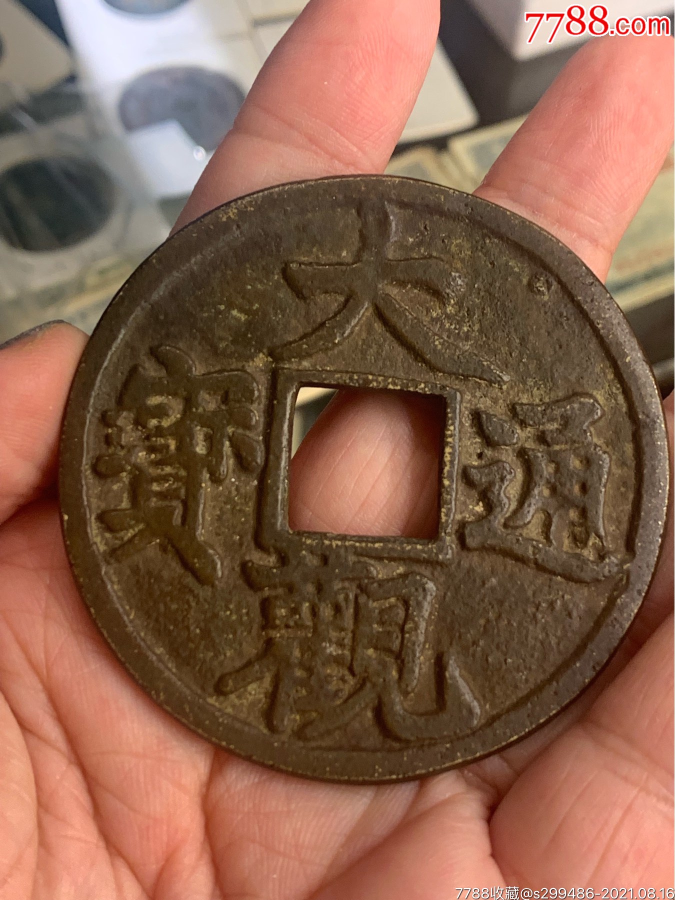 大观通宝道教花钱