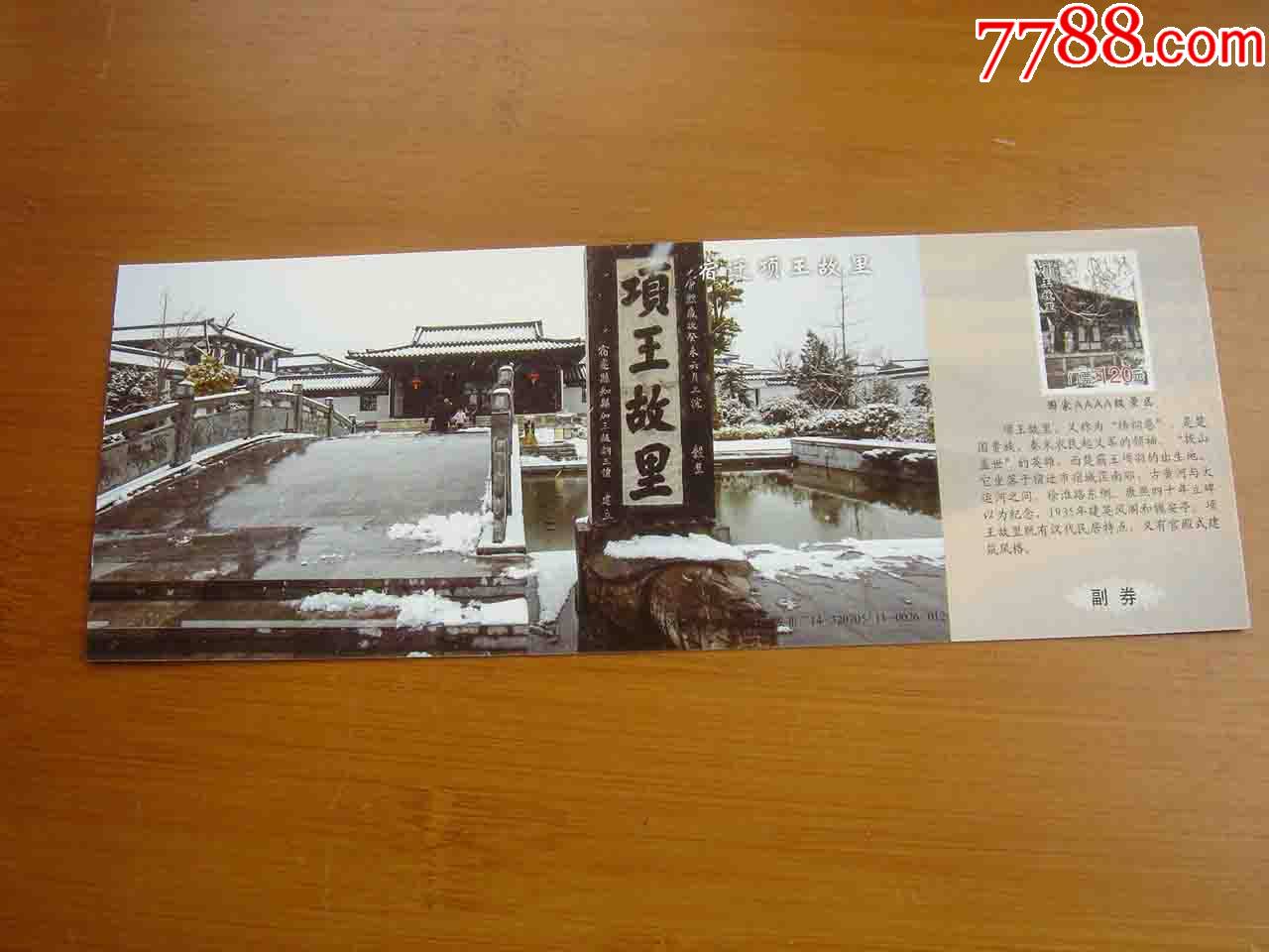 明信片门票.江苏宿迁项王故里【按图发货】明005
