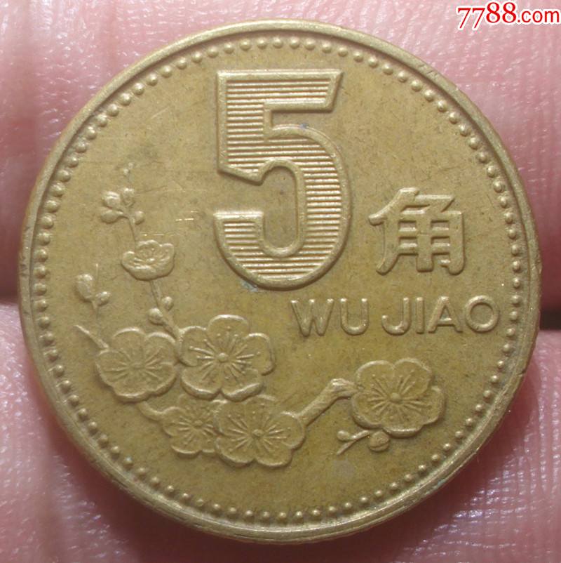 1992年梅花5角美品