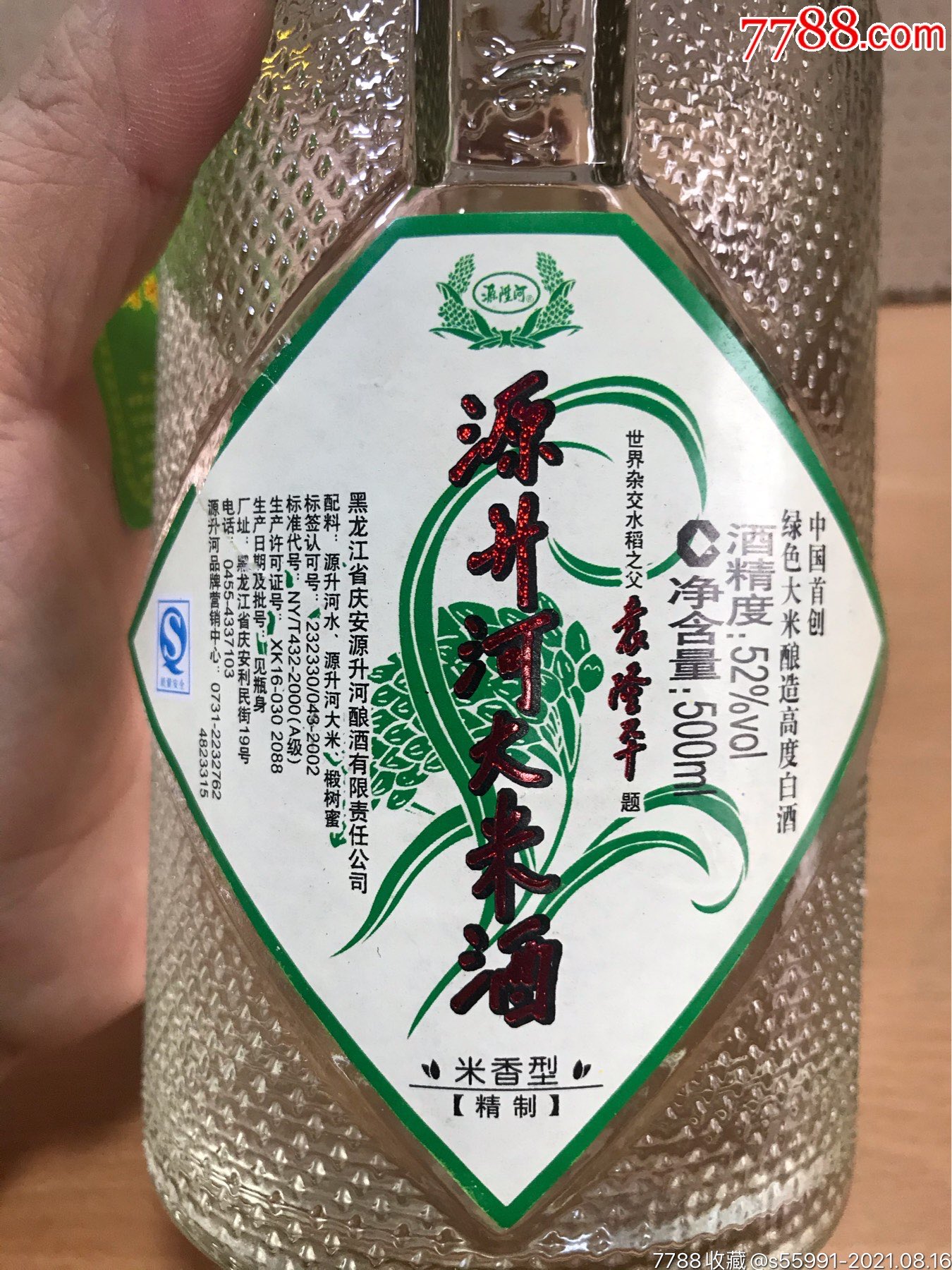 2007年源升河大米酒52度500ml装品相如图一箱6瓶特价650元包