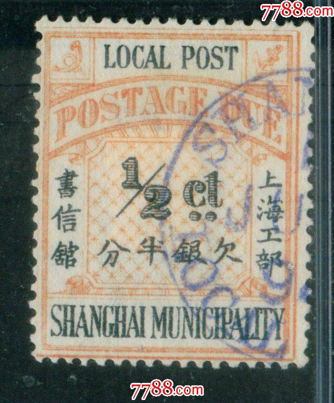 清代上海工部书信馆欠资邮票半分信销邮票上品-清代邮票-7788旧书网