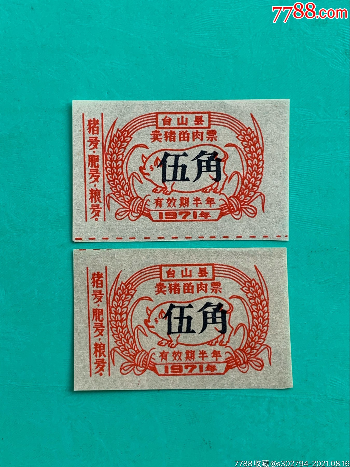 广东台山县卖猪留肉票2枚
