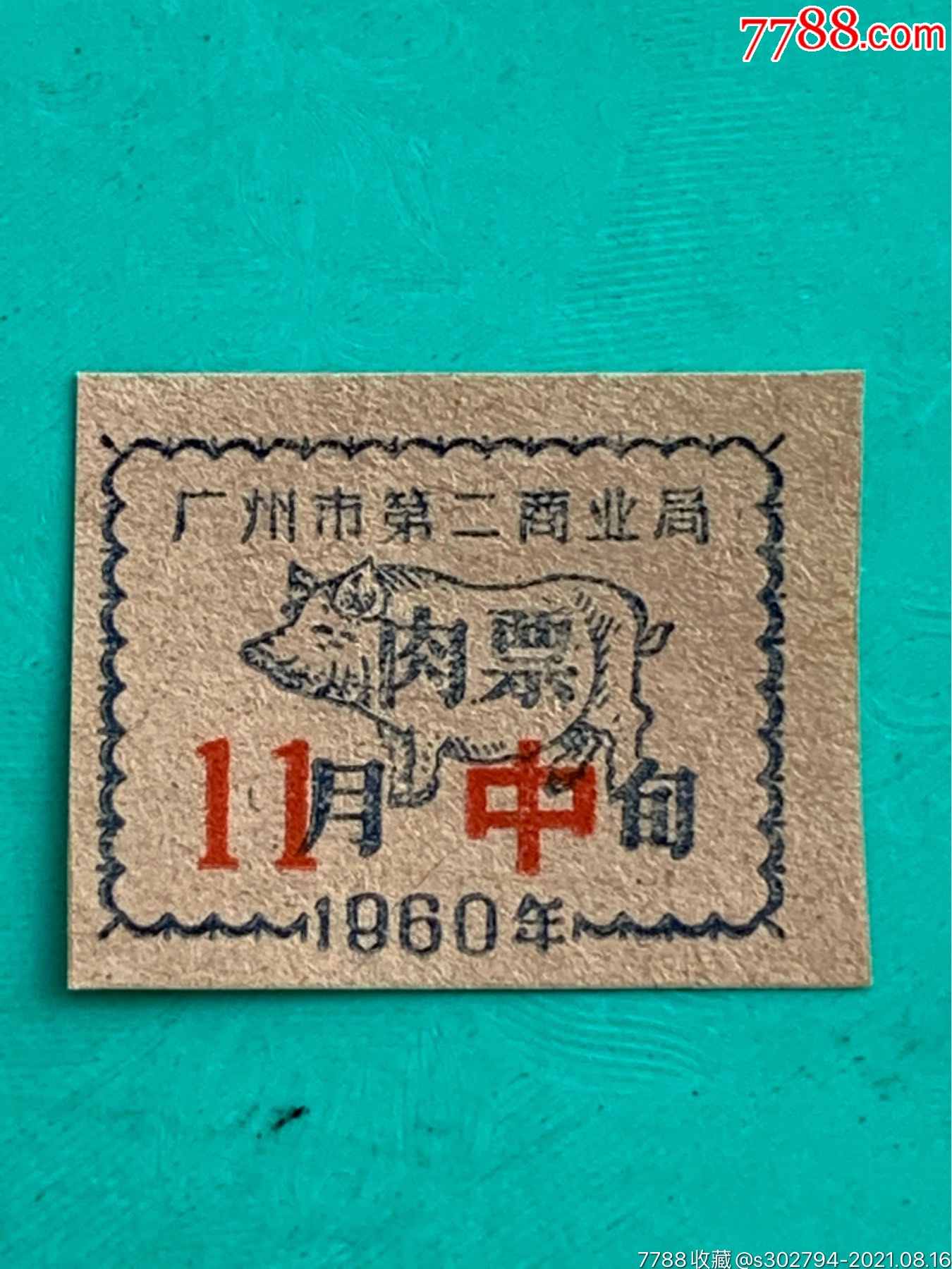 1960年广州市第二商业局肉票中11月