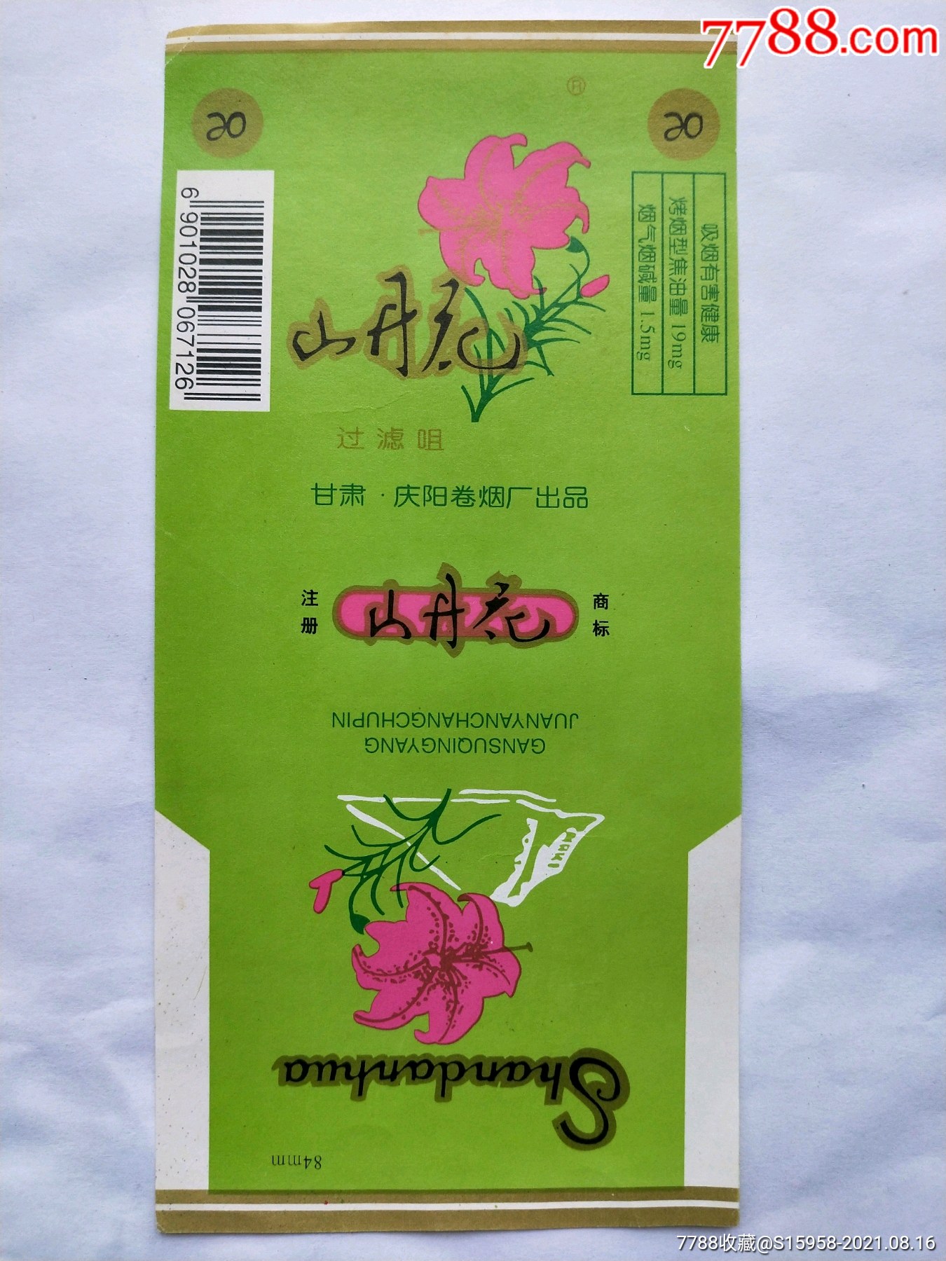 精美烟标山丹花甘肃庆阳卷烟厂