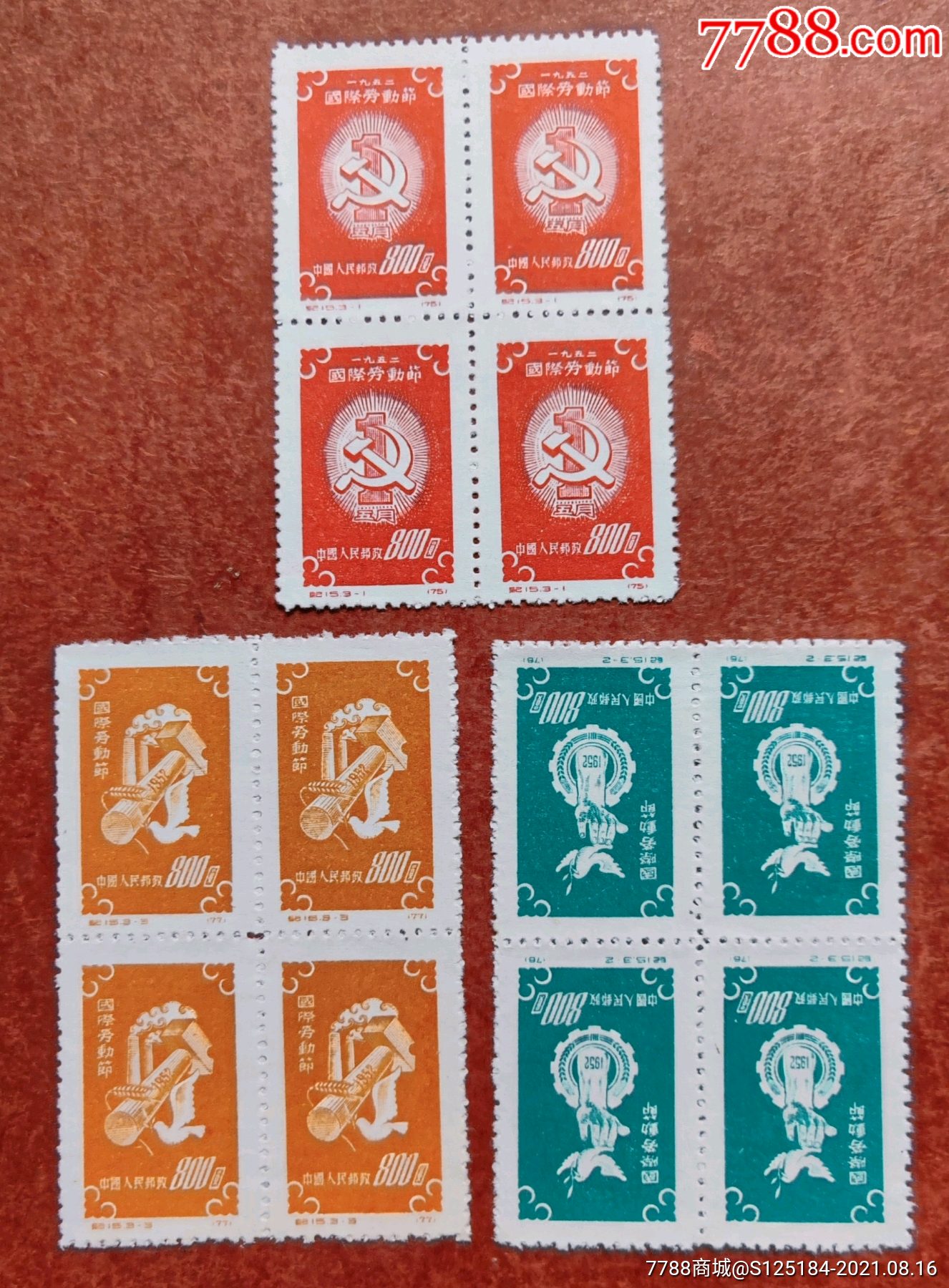 纪15国际劳动节全新四方连套票,近全品_新中国邮票_图片鉴别_收藏价值