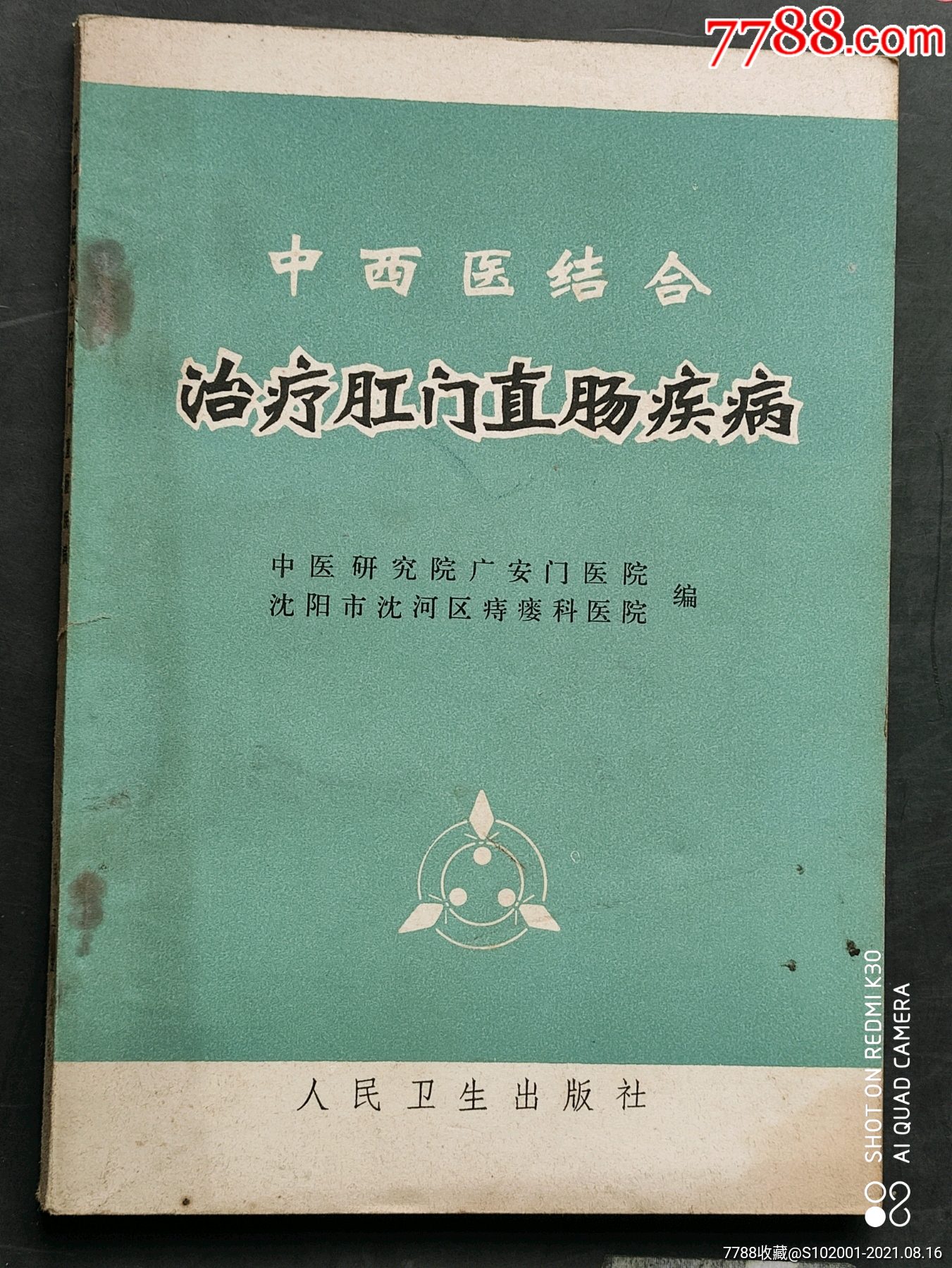 中西医结合治疗肛门直肠疾病