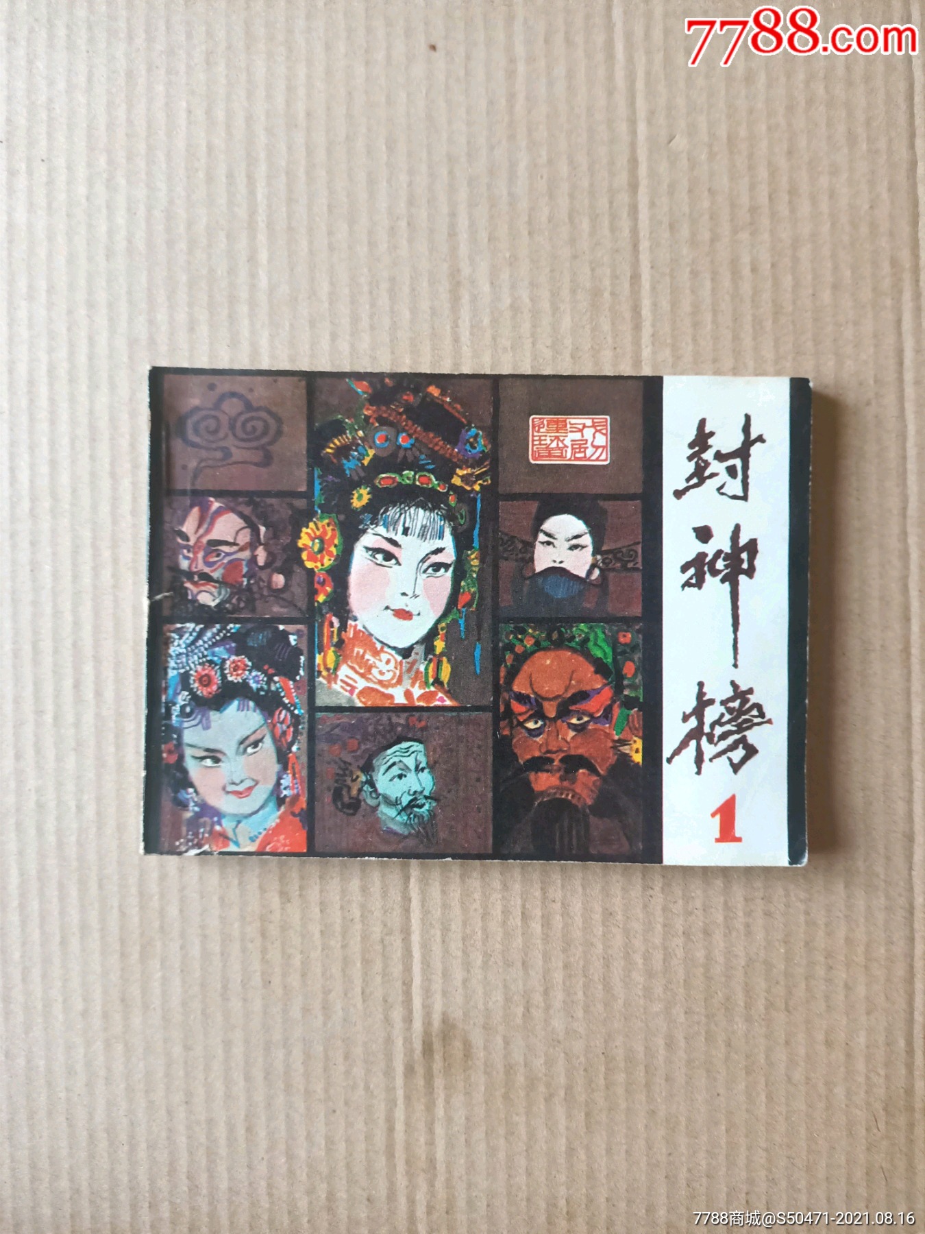 封神榜(一)_连环画/小人书_小白书屋【7788收藏__收藏热线】