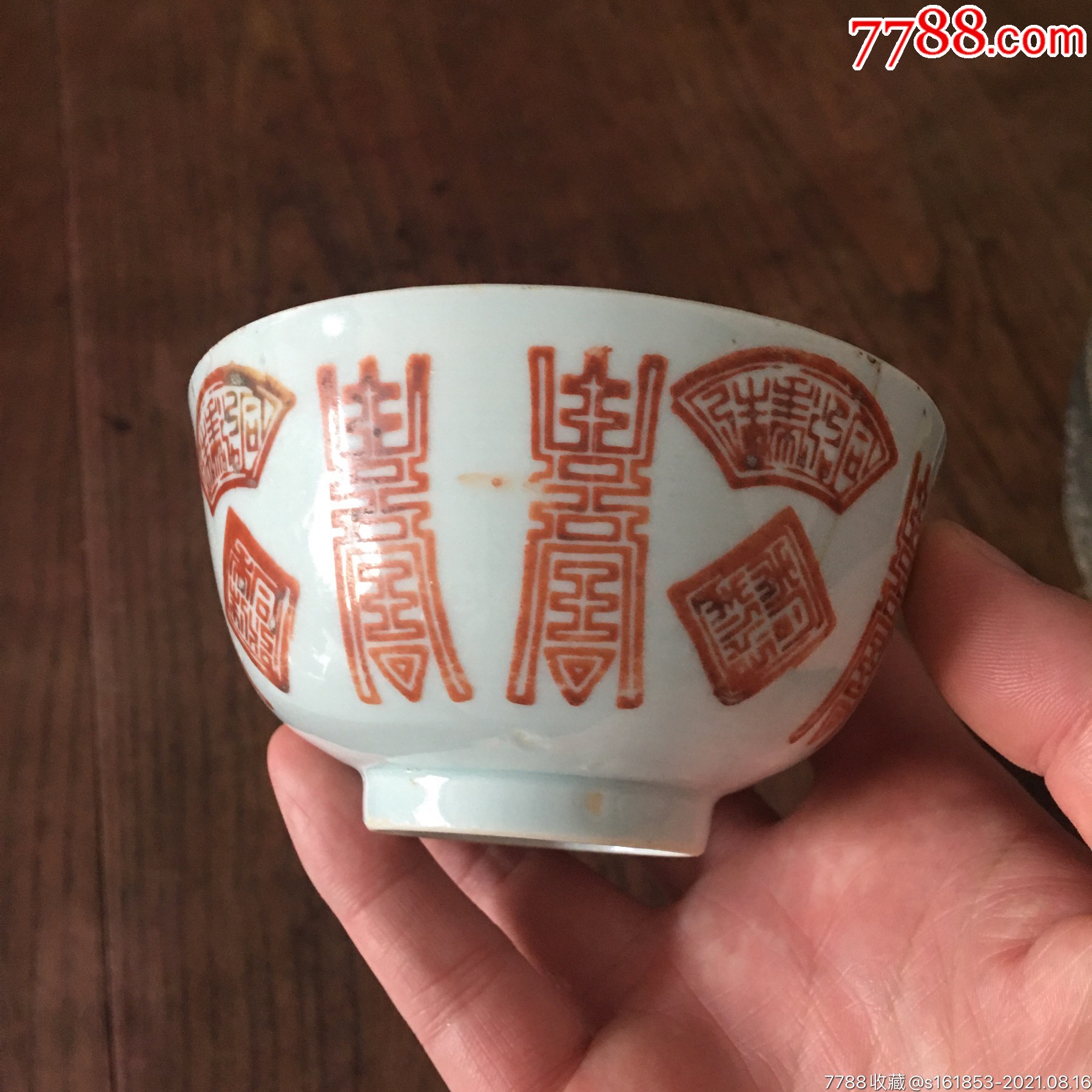 清代寿字碗同治寿字碗