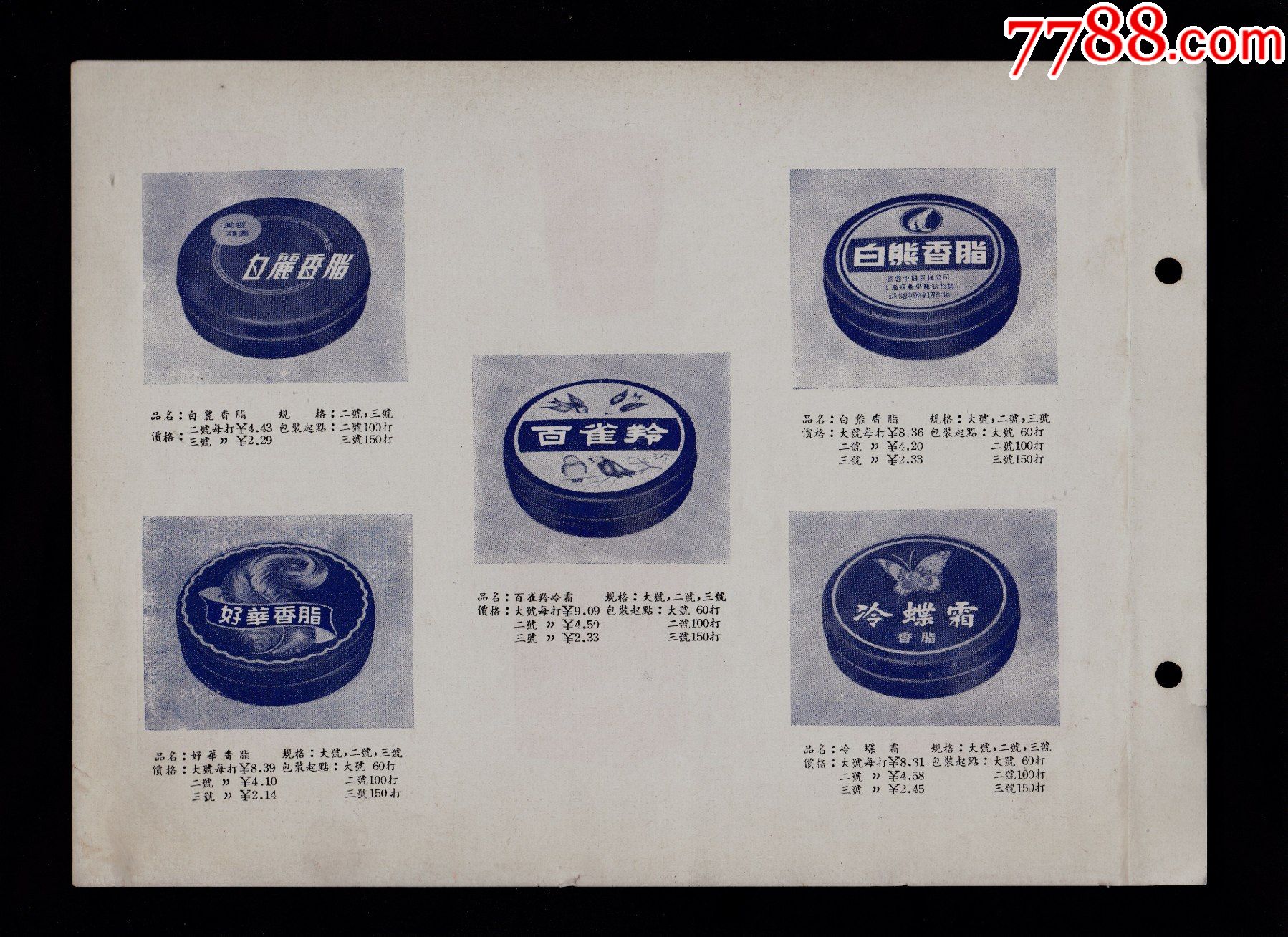 【50年代上海百雀羚冷蝶霜/雪花膏广告】