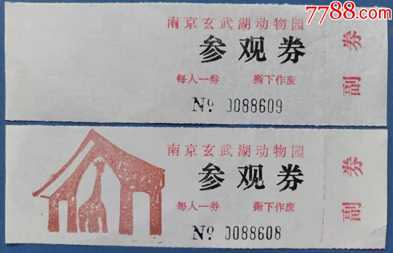 南京玄武湖动物园老门票漏印图案趣味门票1枚带副券赠送一枚正票