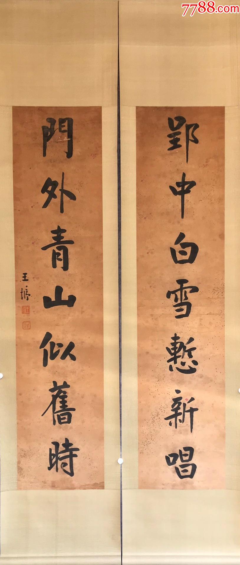 王垿,书法,对联-价格:3500.