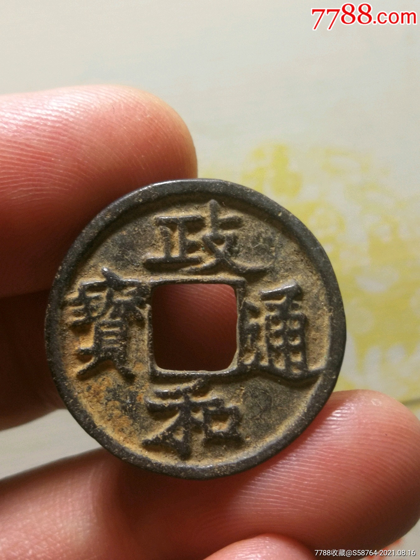 美品政和楷通小平