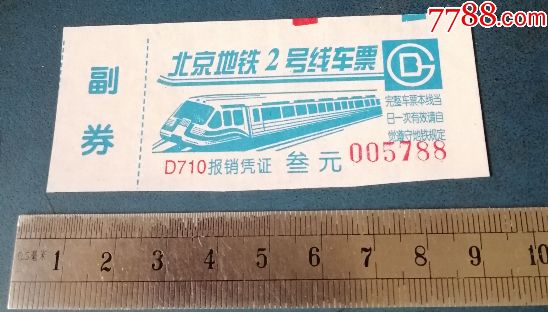 北京地铁2号线车票_地铁/轨道车票_第1张_7788铜器收藏