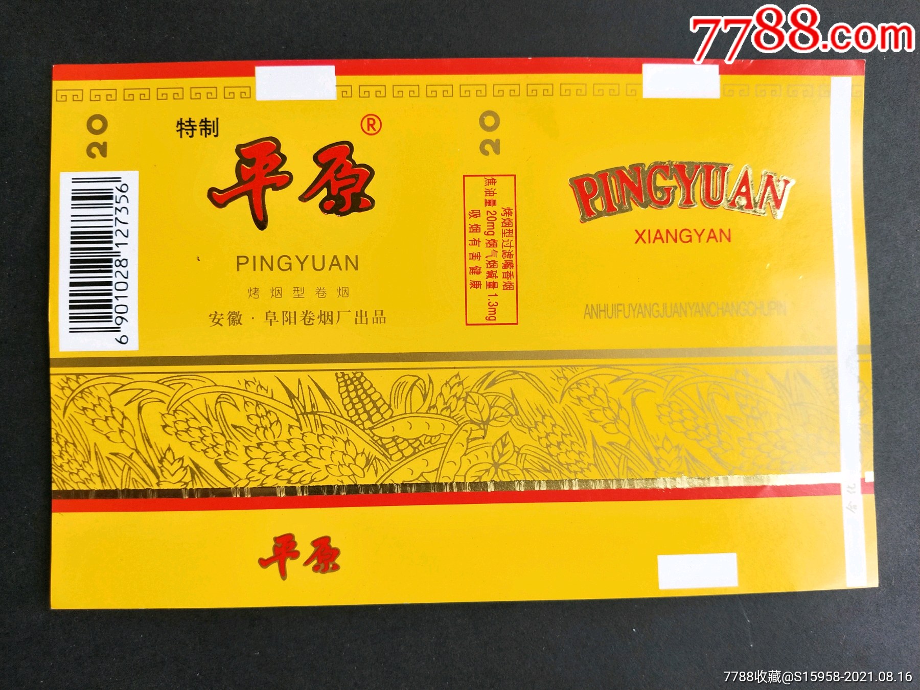 精美烟标:平原///安徽.阜阳卷烟厂