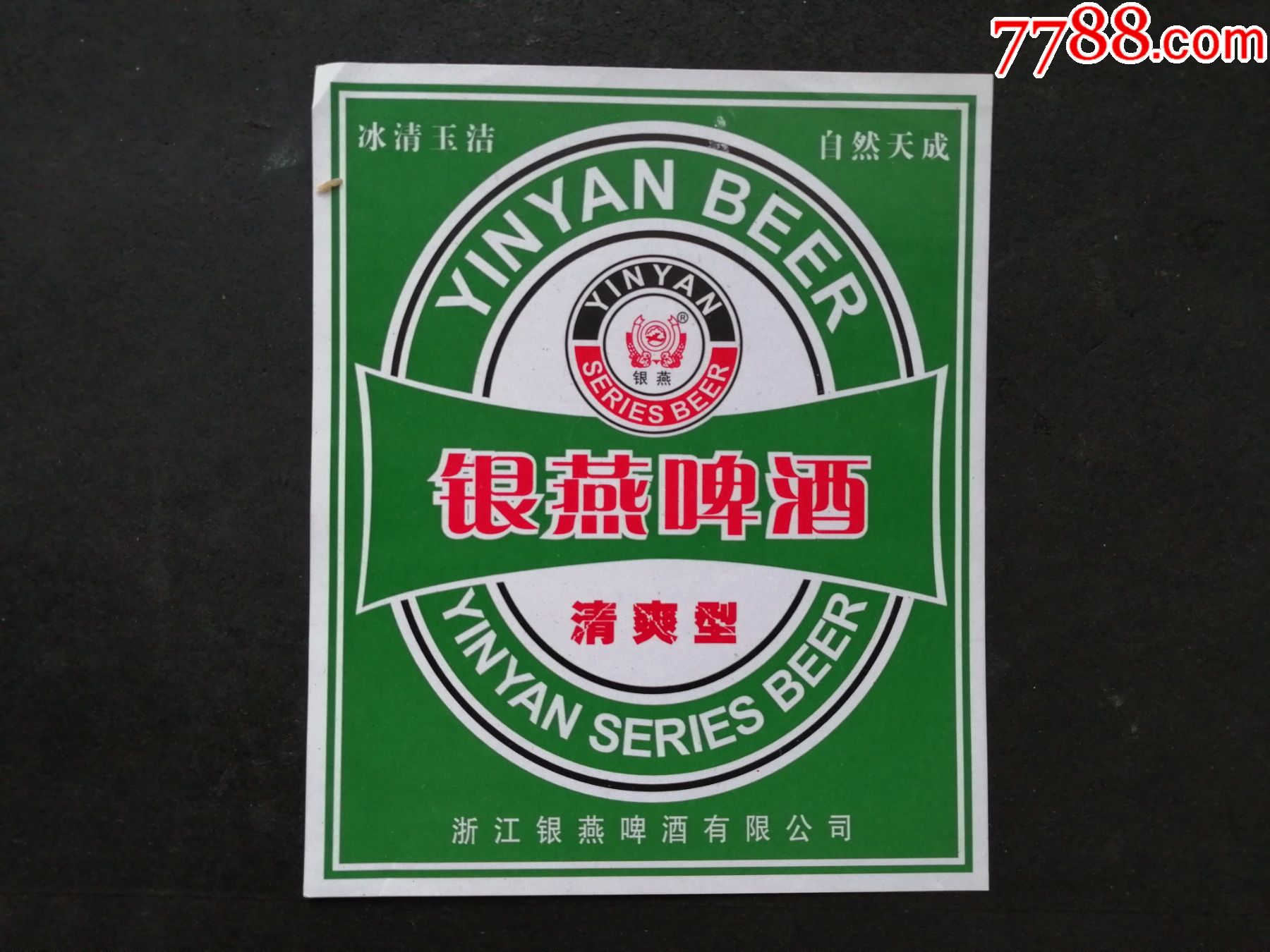 银燕啤酒