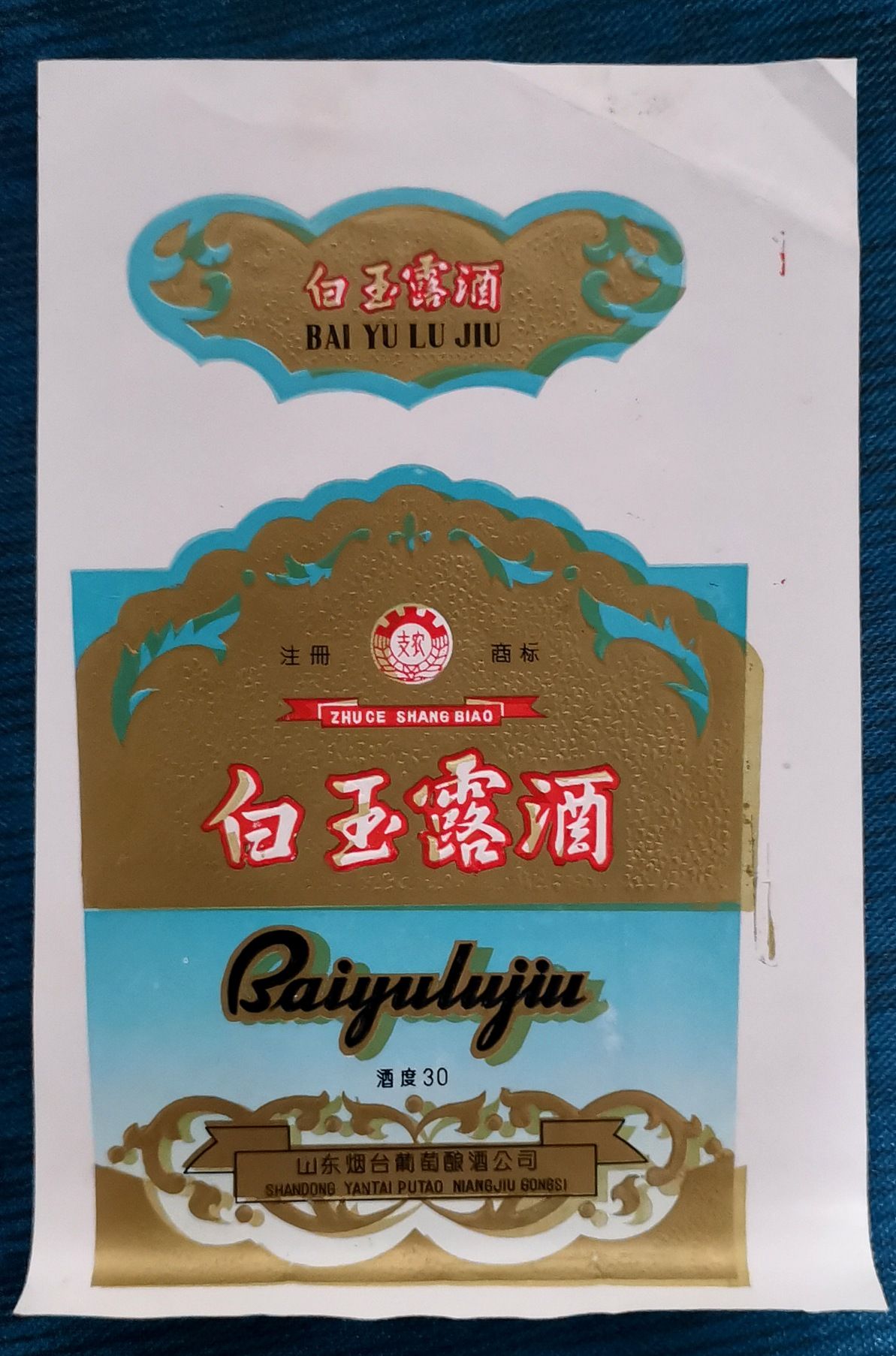 老酒标―白玉露酒