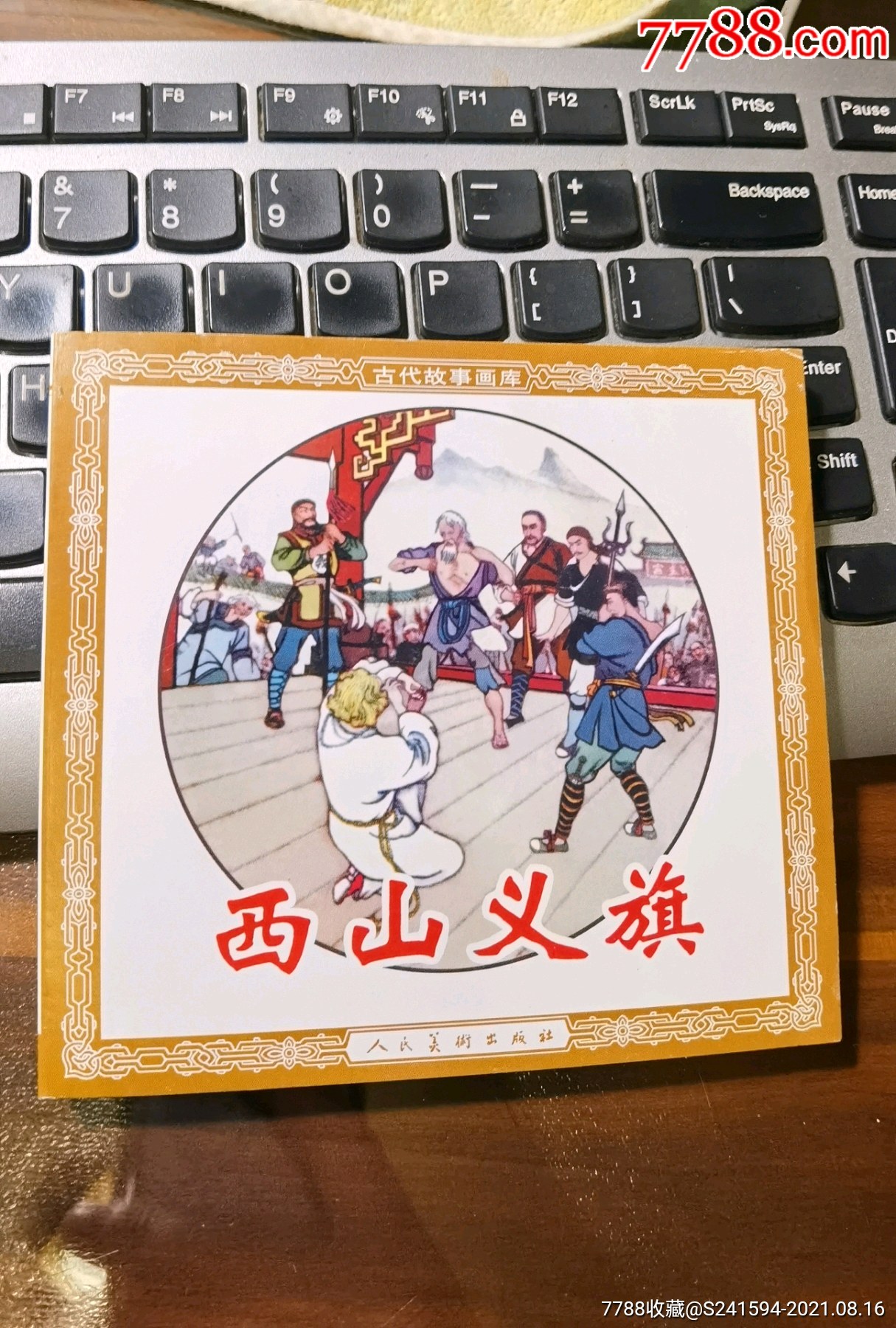 人美小花边西山义旗签名铎印本