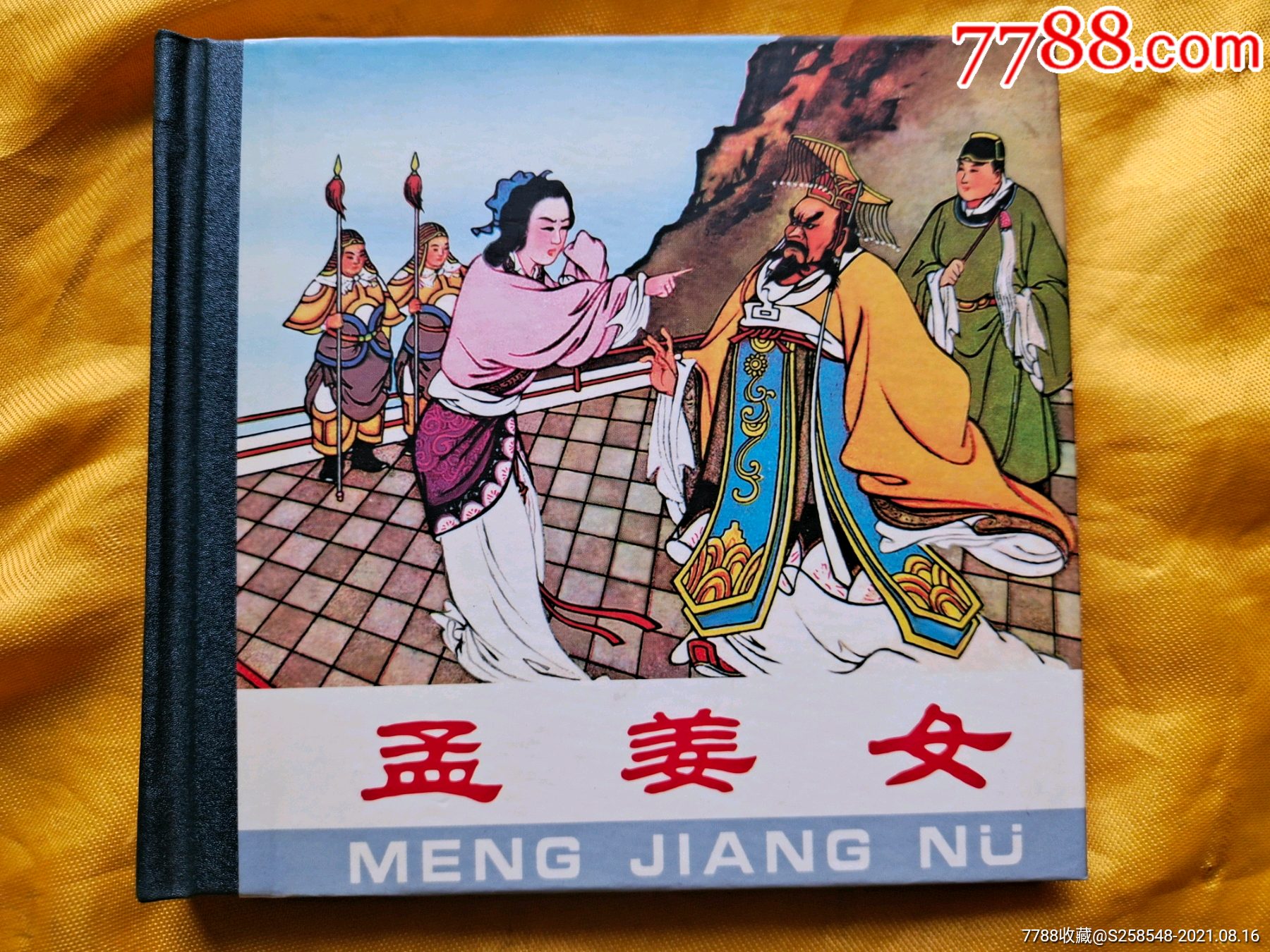 孟姜女_连环画/小人书_欣雅新版书屋【7788收藏__收藏热线】