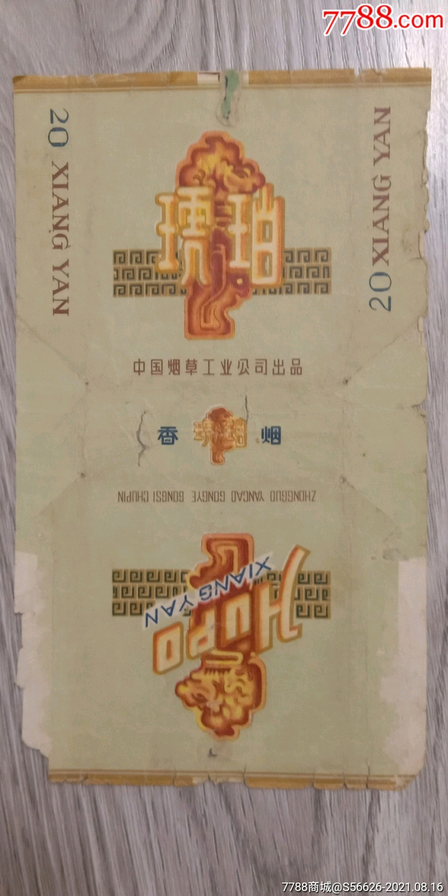 老烟标,琥珀,中烟