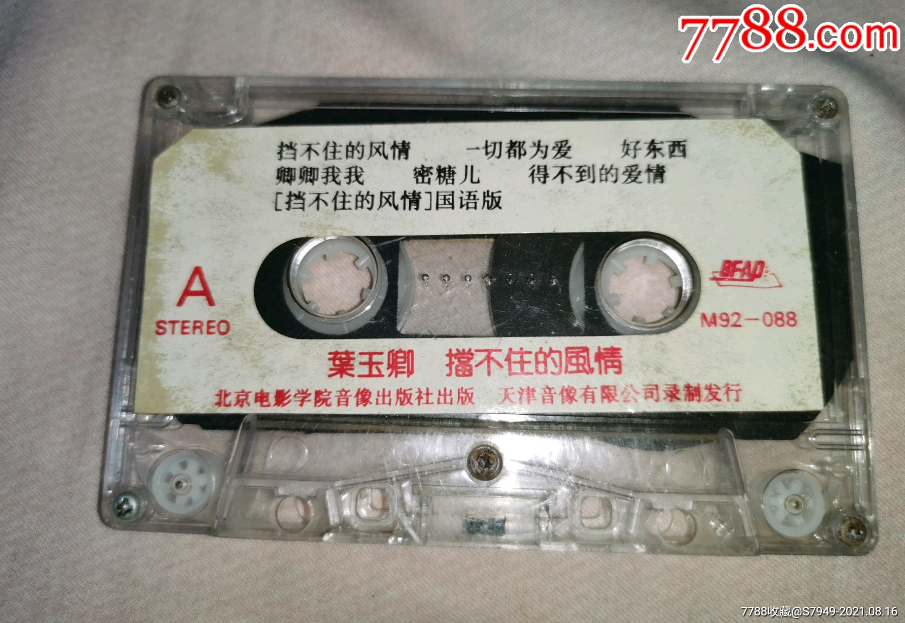 叶玉卿～挡不住的风情(裸带)_磁带/卡带_第1张_7788钱币网