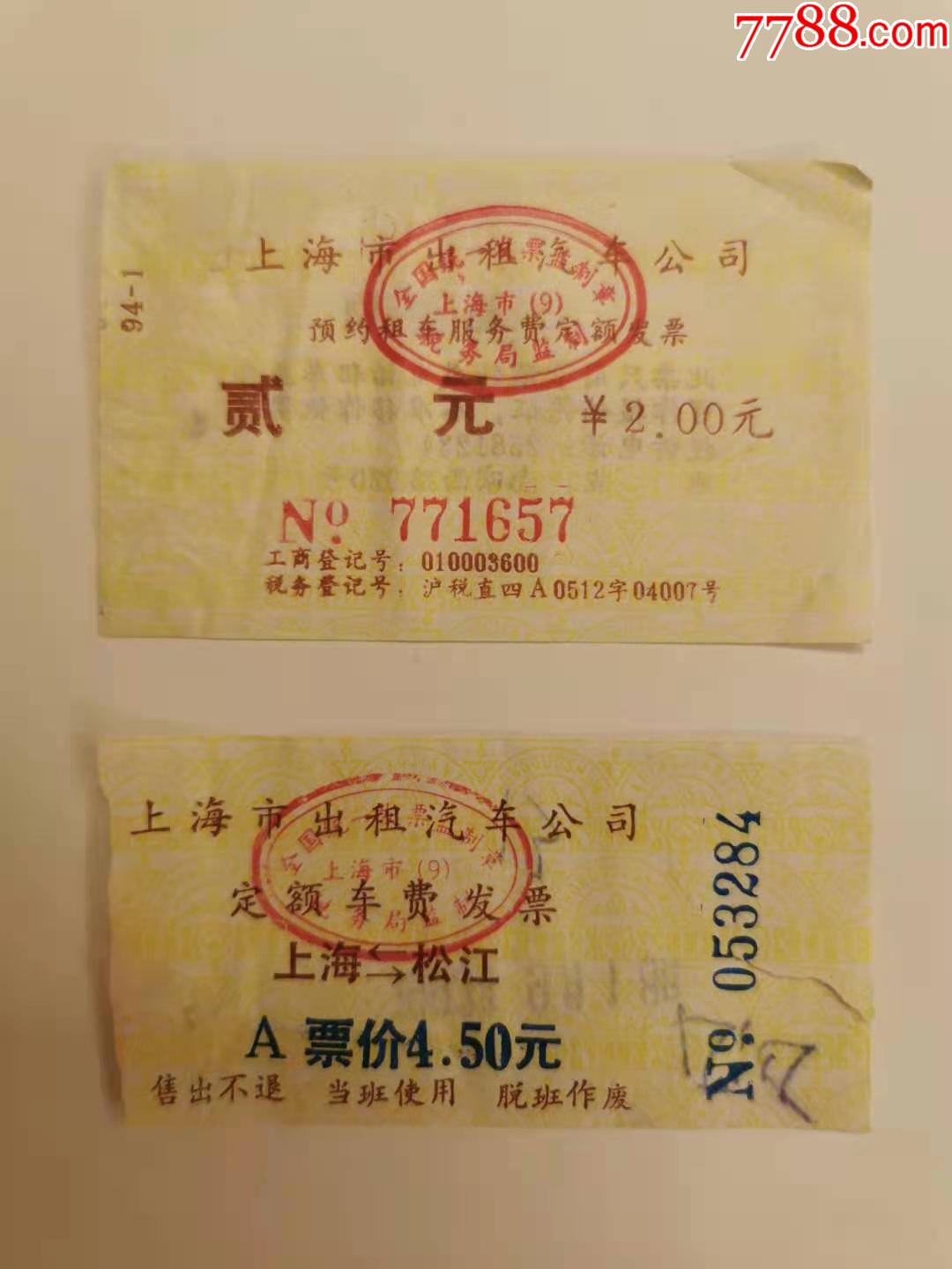 上海市出租汽车公司定额发票2种
