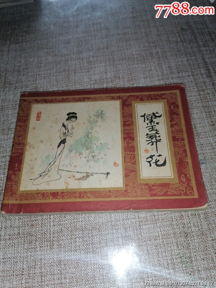 黛玉葬花(红楼梦之四)_连环画/小人书_图片欣赏_收藏价格_7788烟标
