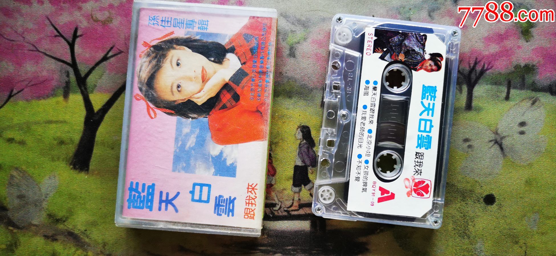 【孙佳星】【蓝天白云跟我来】【磁带】