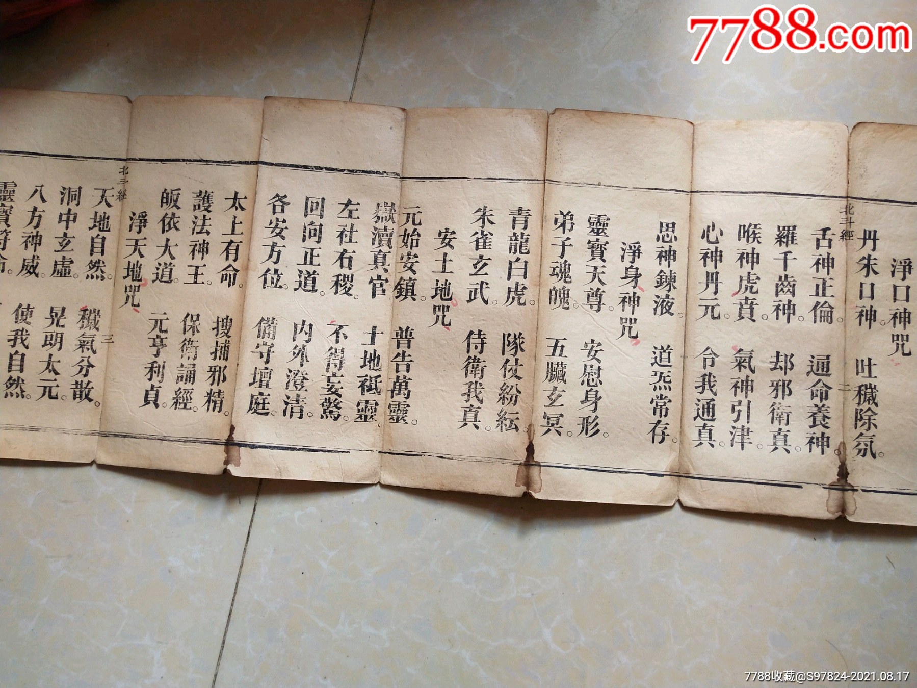 清代道教書經書咒語書北斗真經