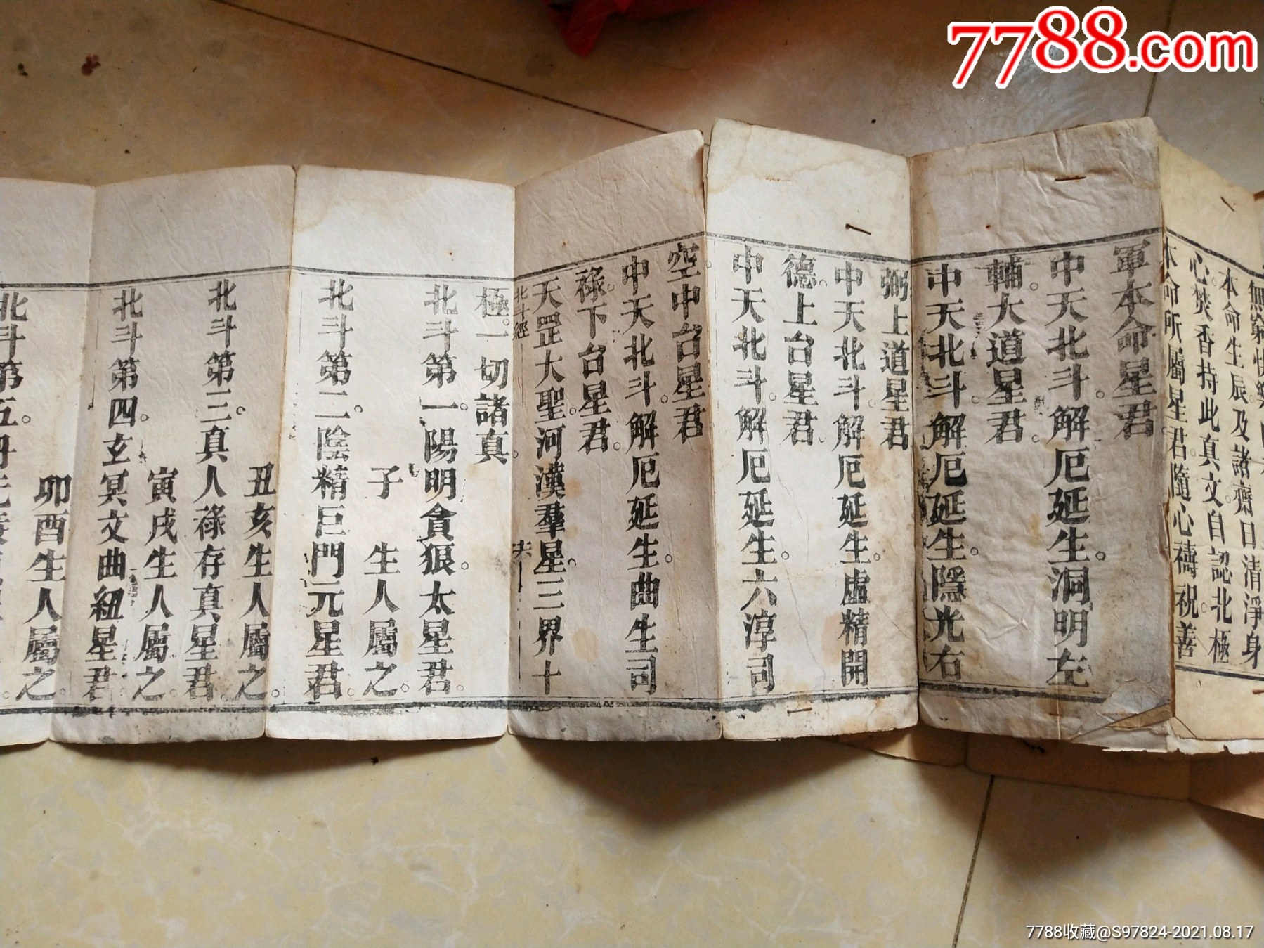 清代道教書經書咒語書北斗真經