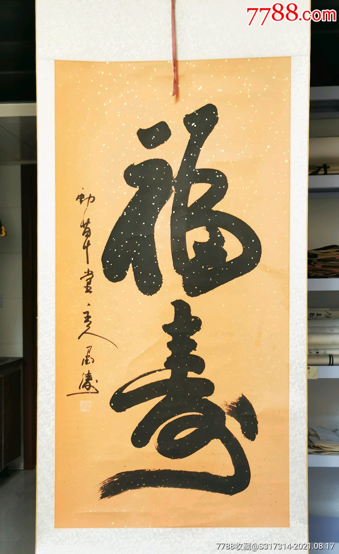 墨清福寿中幅书法一幅