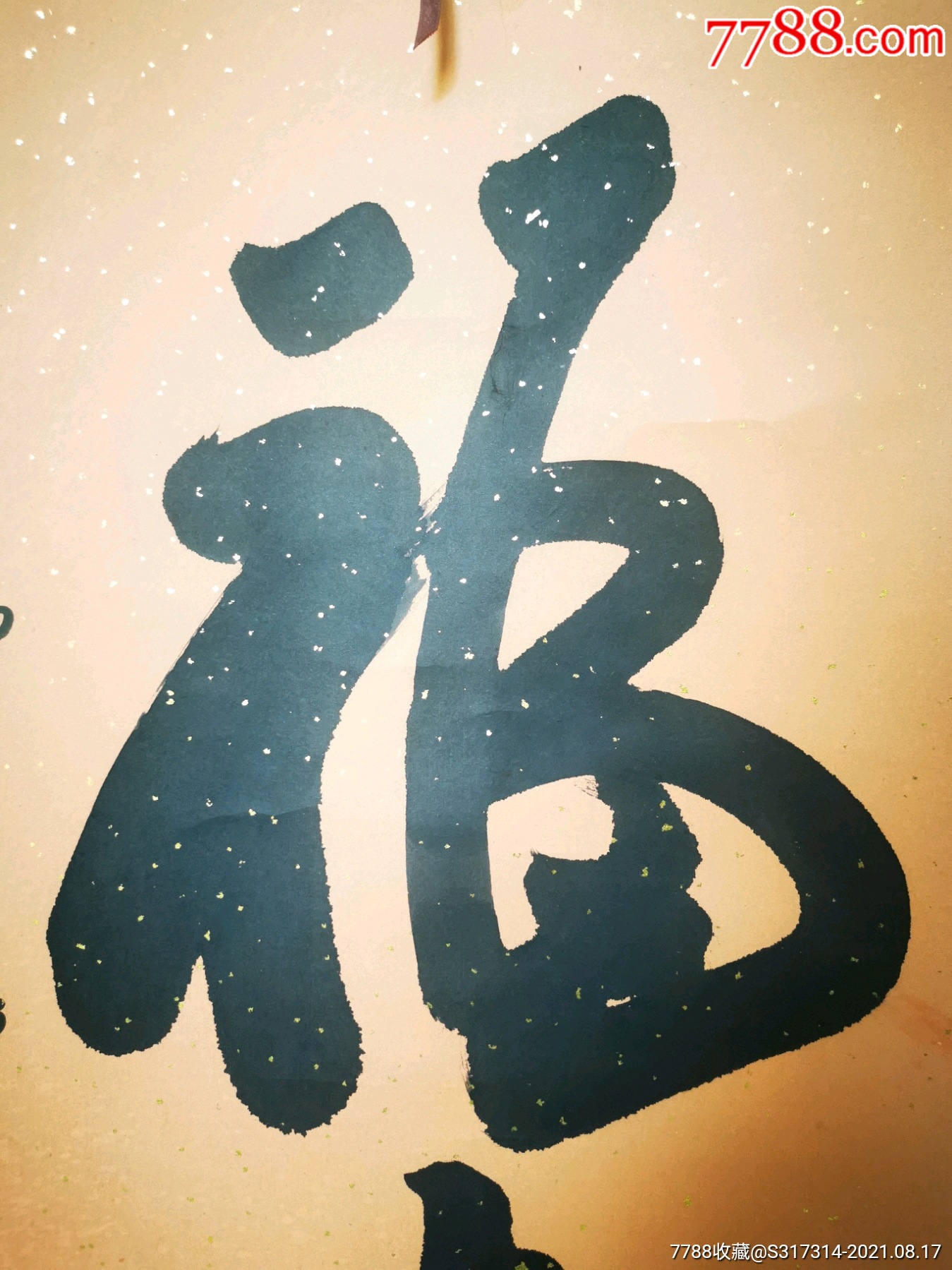 墨清福寿中幅书法一幅