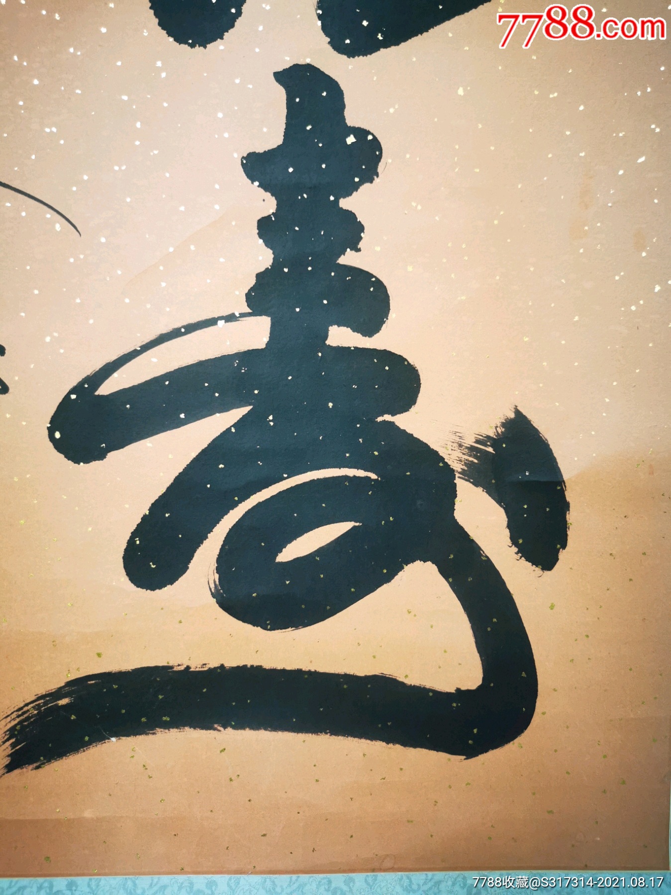 墨清福寿中幅书法一幅