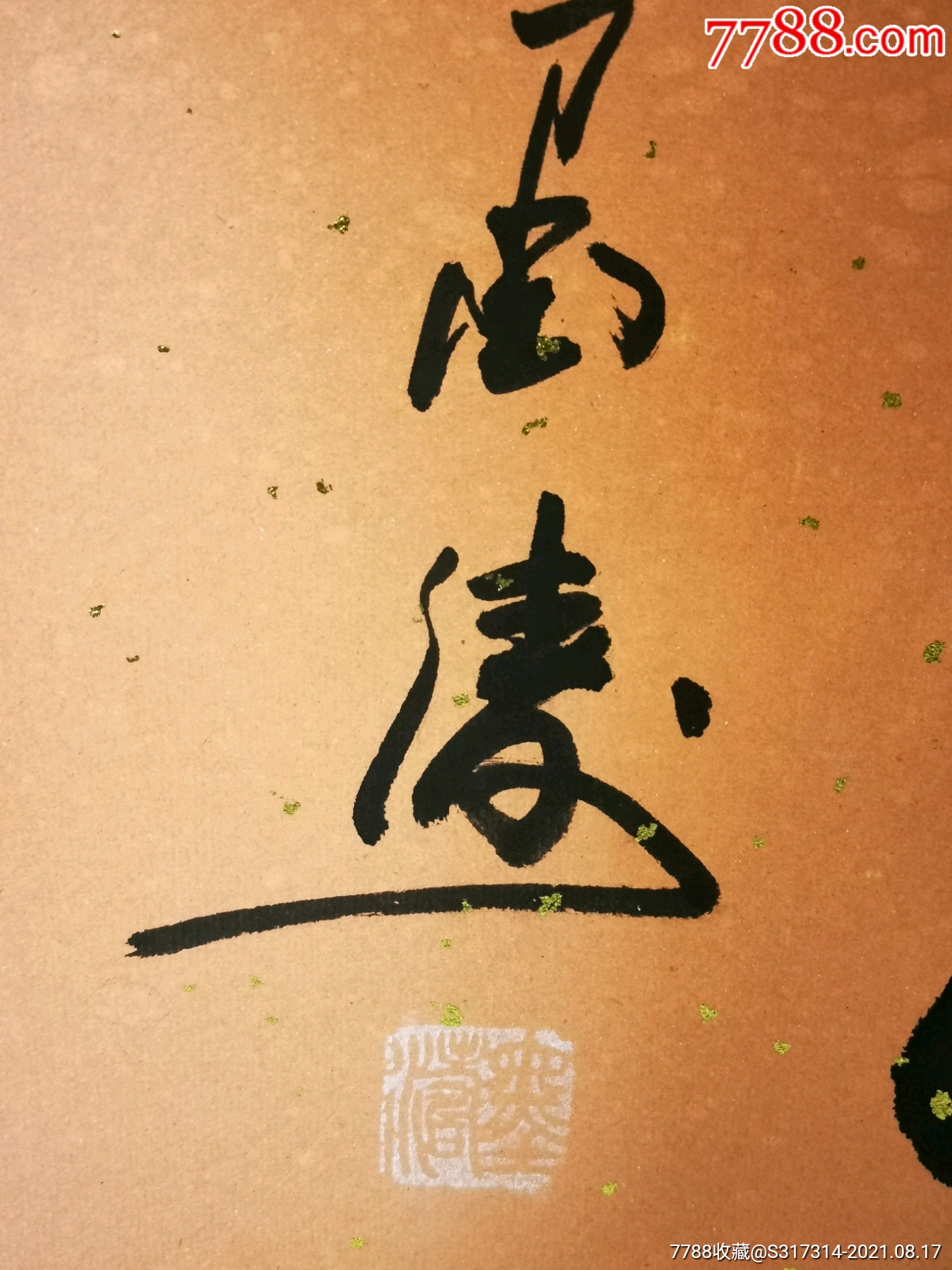 墨清福寿中幅书法一幅