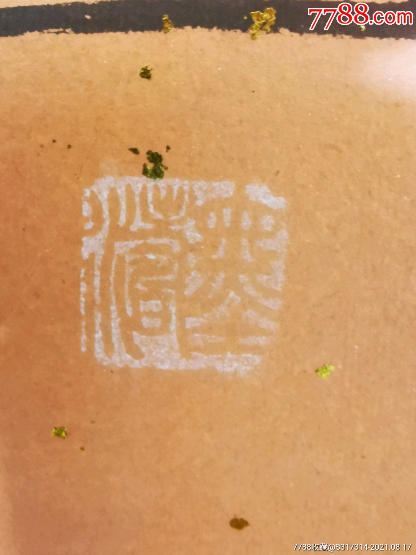 墨清福寿中幅书法一幅