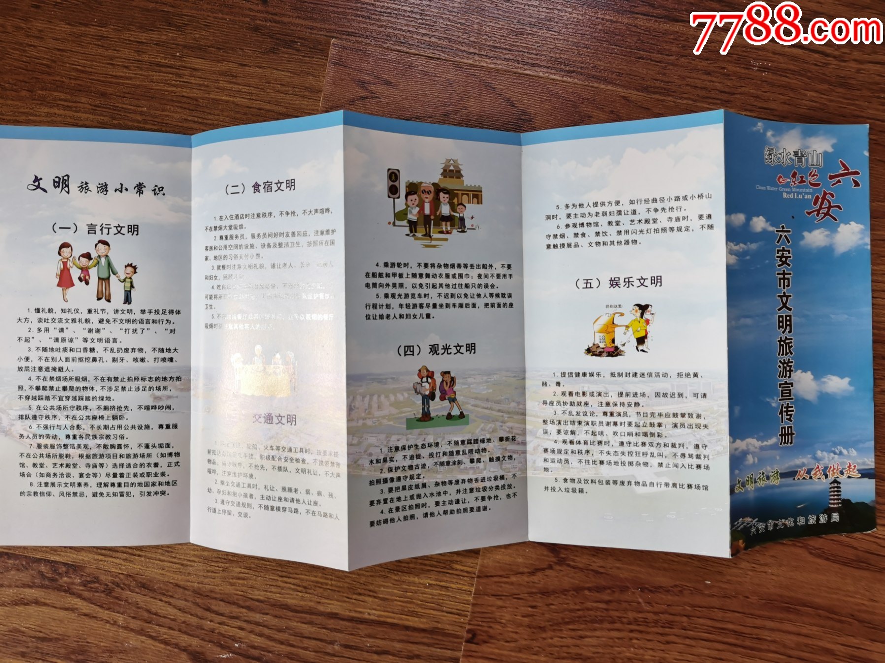 六安市文明旅游宣传册