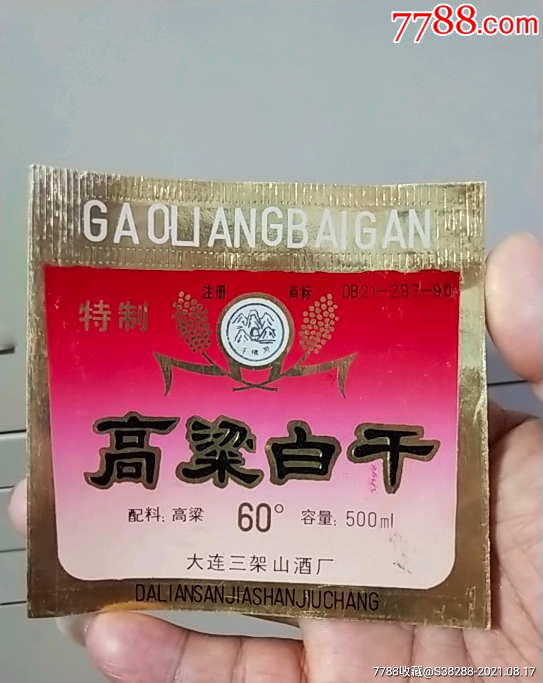 辽宁大连三驾山酒厂高粱白干