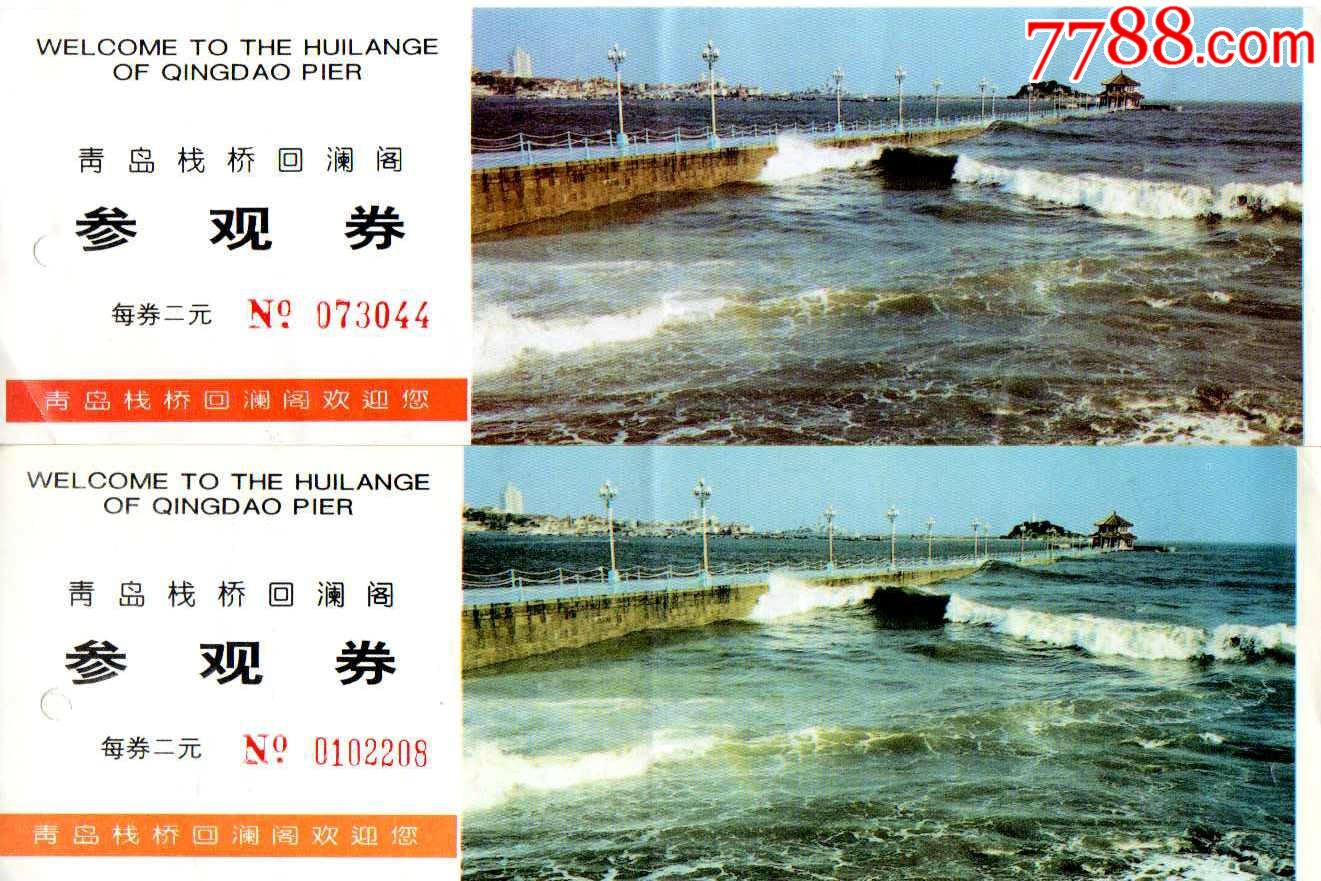 青岛栈桥回澜阁一对-旅游景点门票-7788商城__七七八八商品交易平台
