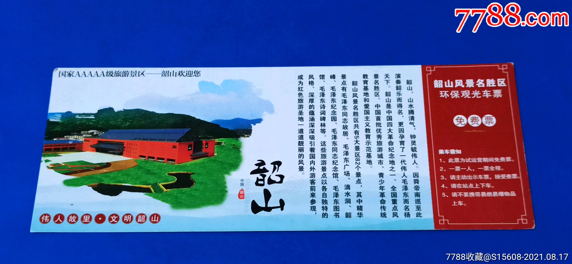 韶山观光车明信片券全品