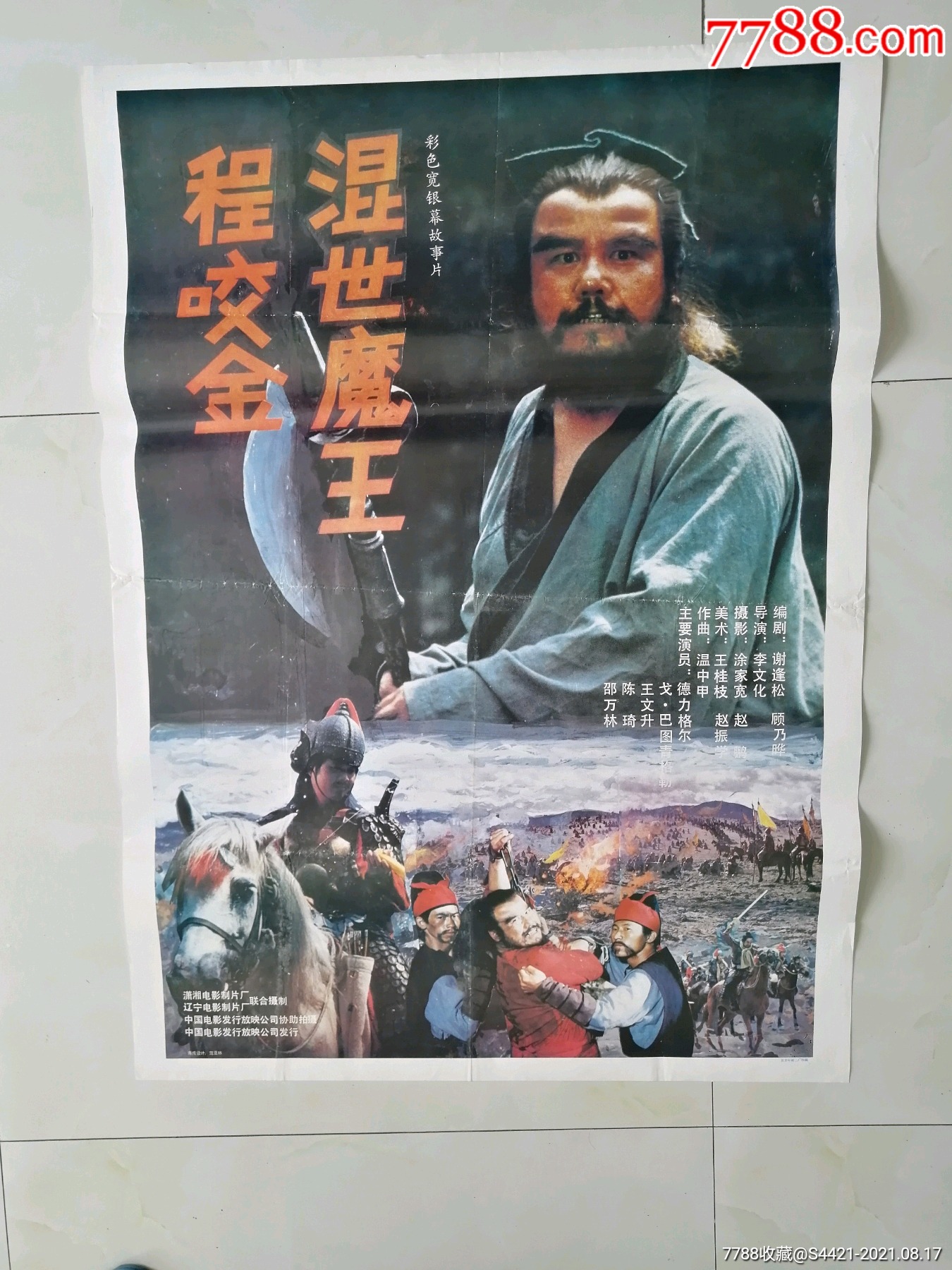 混世魔王程咬金