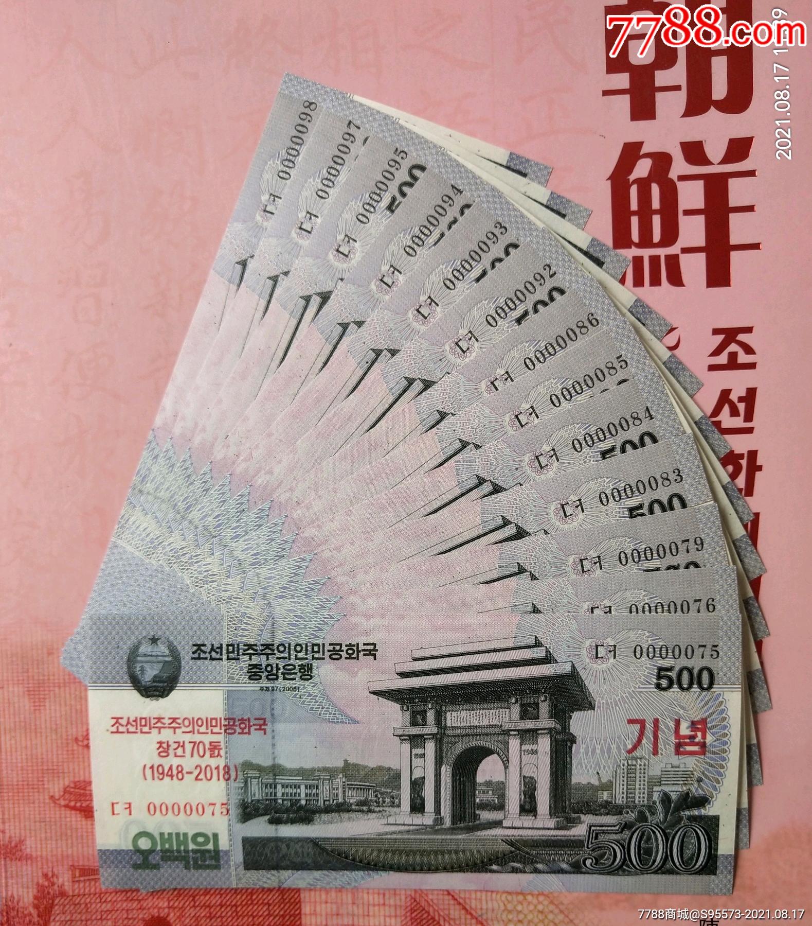 朝鲜纪念钞2018年500元,全新十位数小号码,15元一张任选