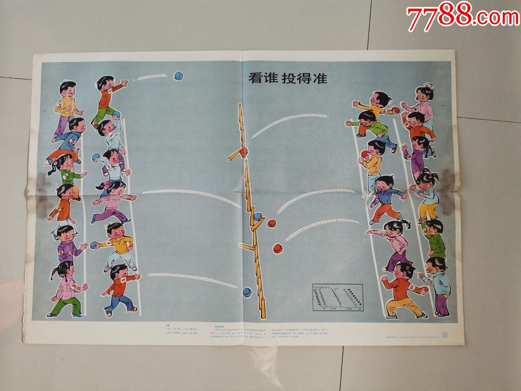 小学体育游戏教学挂图(2):看谁投的准