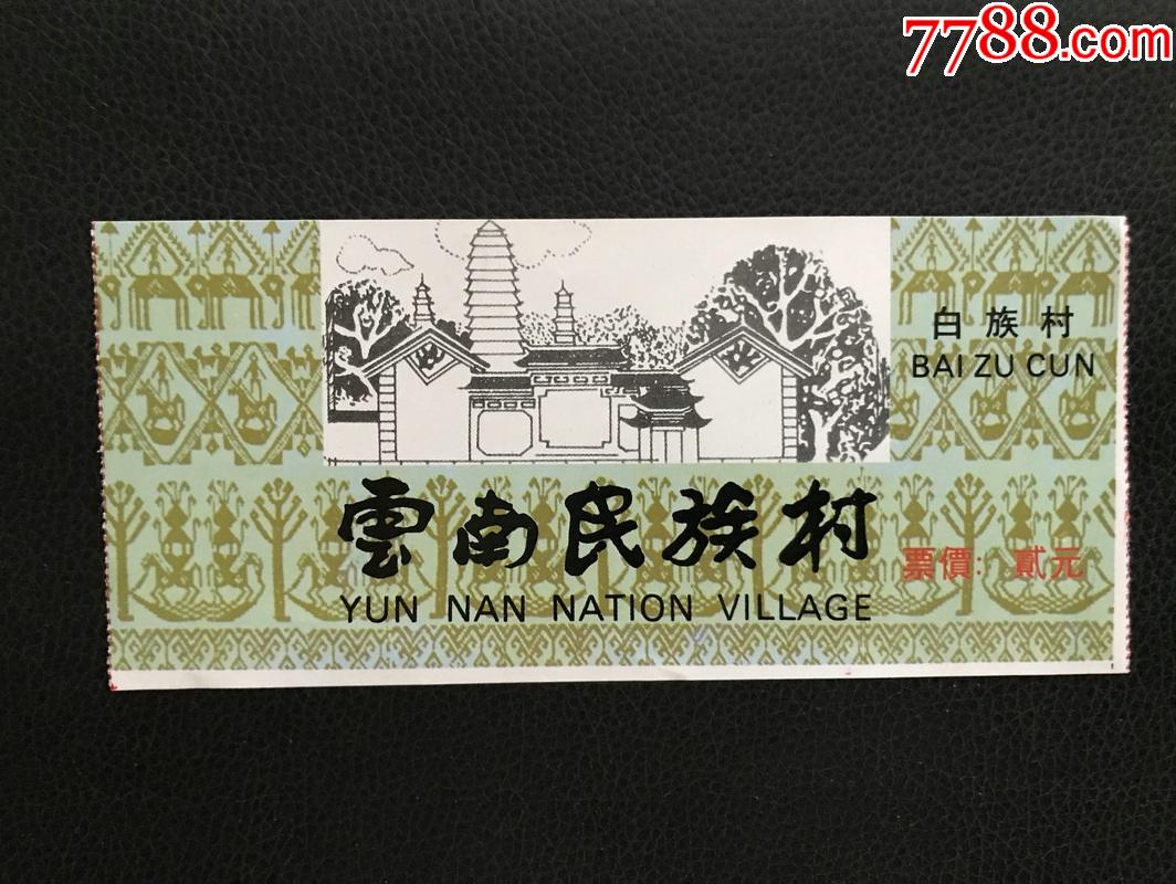 云南民族村-价格:1元-se82068530-旅游景点门票-零售-7788收藏__收藏