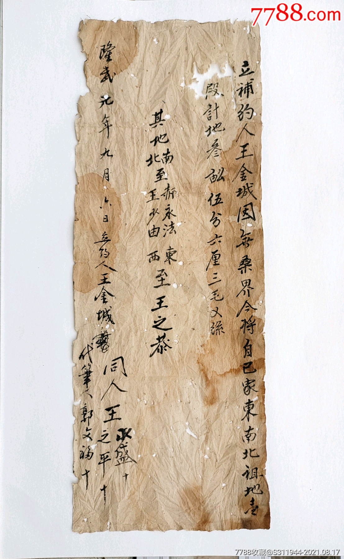 明代隆武元年契书地契