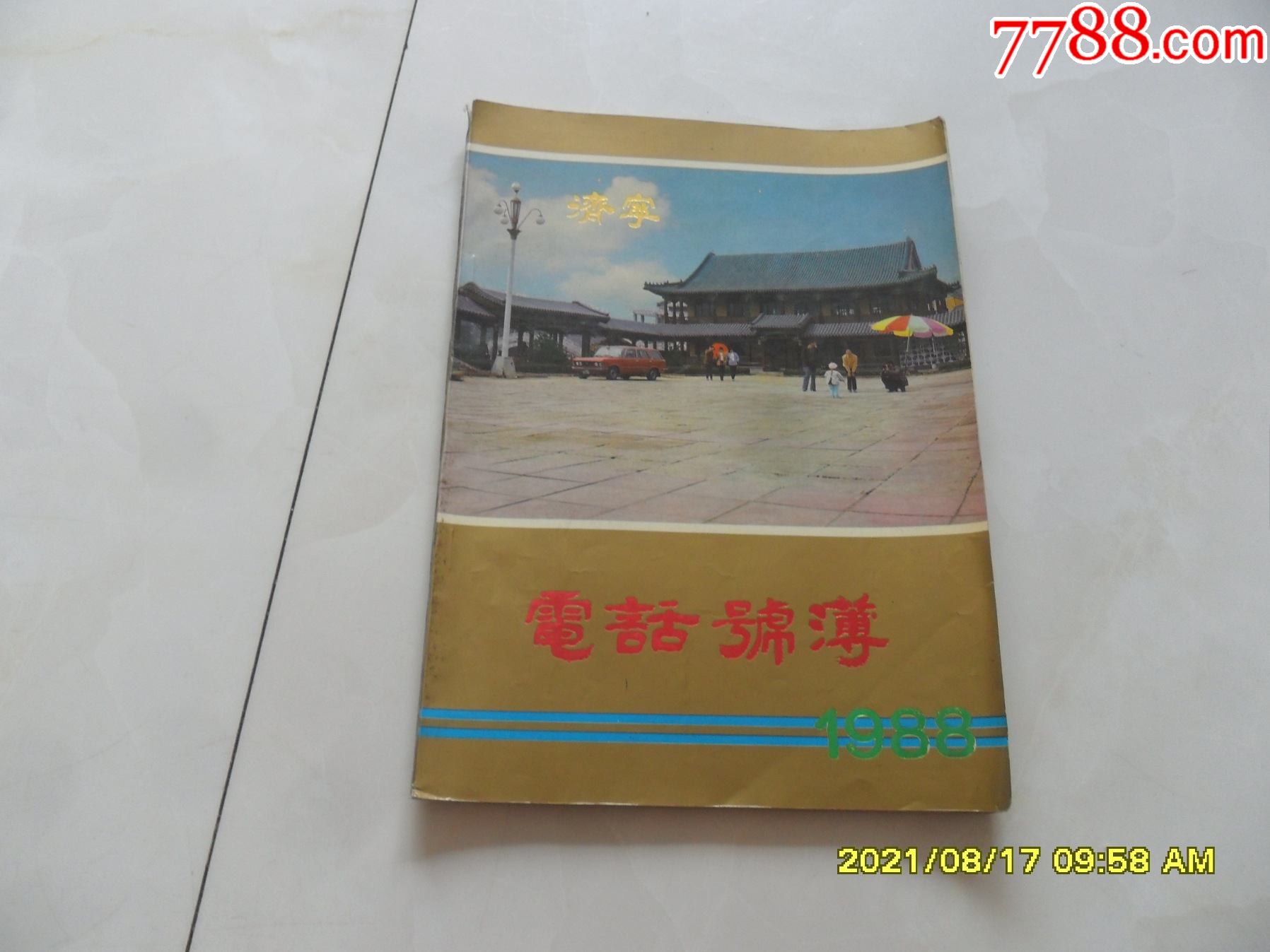 1988年济宁电话号薄(济宁老广告多幅)