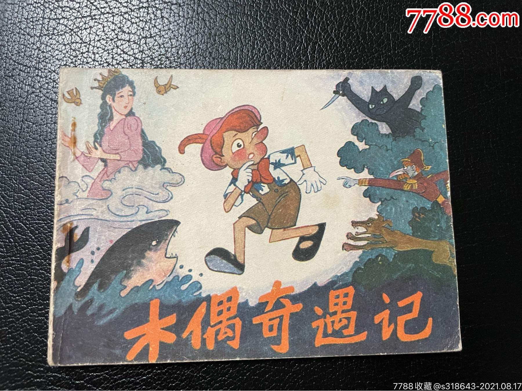 木偶奇遇记_连环画/小人书_图片价值_收藏交易_7788小人书